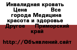 Инвалидная кровать › Цена ­ 25 000 - Все города Медицина, красота и здоровье » Другое   . Приморский край